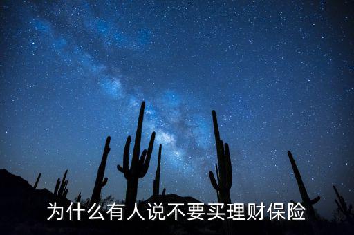 為什么有人說(shuō)不要買理財(cái)保險(xiǎn)