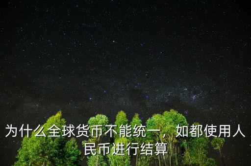 為什么貨幣都有計價功能,為什么全球貨幣不能統(tǒng)一