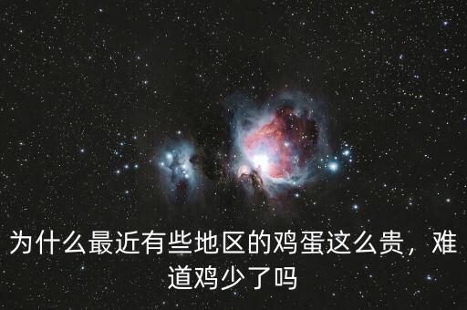 為什么最近有些地區(qū)的雞蛋這么貴，難道雞少了嗎