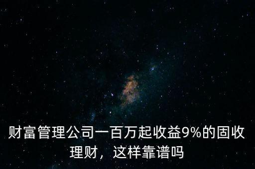 鴻森財富收益怎么樣,每個月收益10%