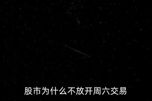 股市為什么不放開周六交易