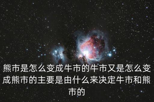 熊市是怎么變成牛市的牛市又是怎么變成熊市的主要是由什么來決定牛市和熊市的