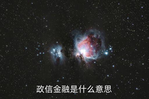 政信金融是什么意思