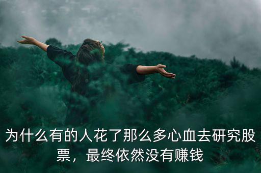 為什么有的人花了那么多心血去研究股票，最終依然沒(méi)有賺錢(qián)