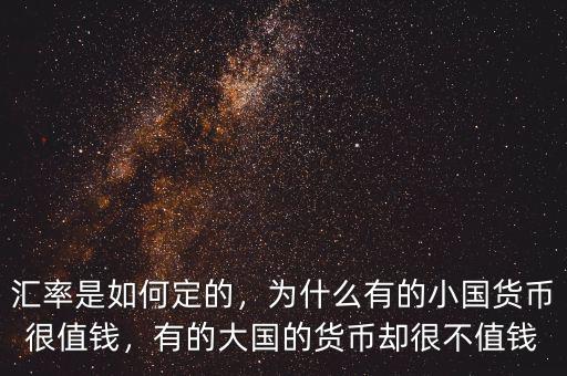 匯率是如何定的，為什么有的小國貨幣很值錢，有的大國的貨幣卻很不值錢