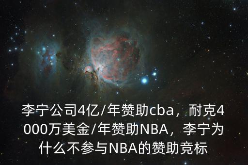 李寧公司4億/年贊助cba，耐克4000萬美金/年贊助NBA，李寧為什么不參與NBA的贊助競標(biāo)