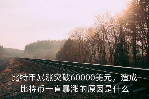 比特幣為什么上限是2100萬,比特幣總量是2100萬嗎