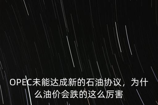 OPEC未能達(dá)成新的石油協(xié)議，為什么油價會跌的這么厲害