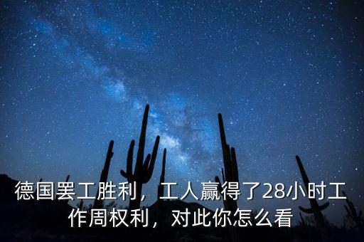 德國罷工勝利，工人贏得了28小時工作周權(quán)利，對此你怎么看