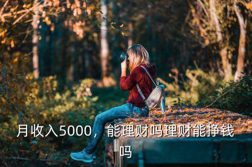 月收入5000，能理財嗎理財能掙錢嗎