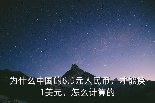 為什么中國的6.9元人民幣，才能換1美元，怎么計算的