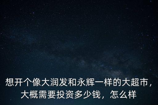 永輝超市一年利潤多少,永輝超市可以長線持有嗎