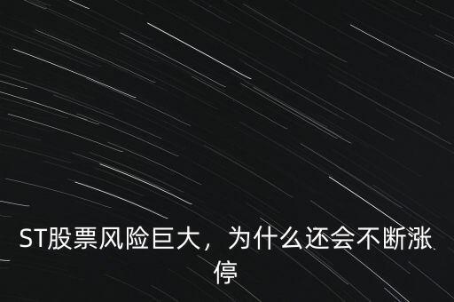 ST股票風險巨大，為什么還會不斷漲停