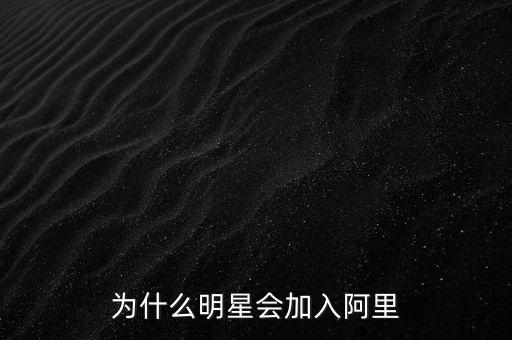 為什么明星會加入阿里