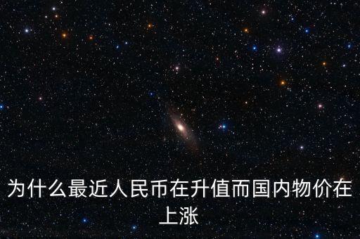 人民幣為什么還在升值,人民幣會(huì)貶值還是升值呢