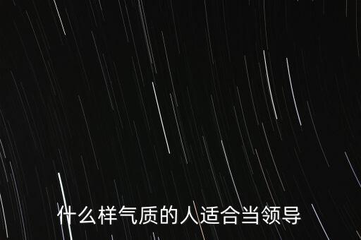 什么樣的人能做領導,什么樣的人適合當領導