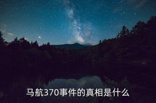 馬航370事件的真相是什么