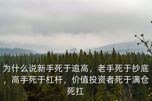 為什么說(shuō)新手死于追高，老手死于抄底，高手死于杠桿，價(jià)值投資者死于滿(mǎn)倉(cāng)死扛