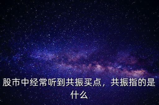 周期共震是什么意思,看大做小周期共振法