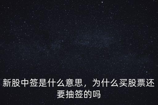 新股中簽是什么意思，為什么買股票還要抽簽的嗎