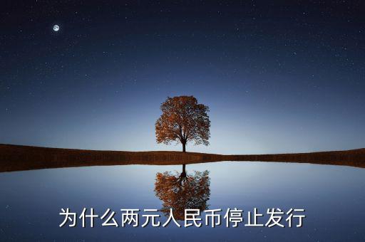 為什么兩元人民幣停止發(fā)行