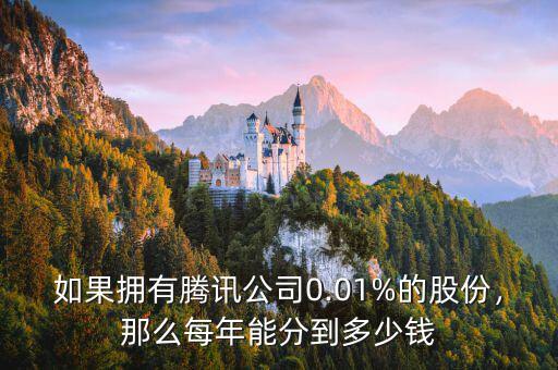 如果擁有騰訊公司0.01%的股份，那么每年能分到多少錢