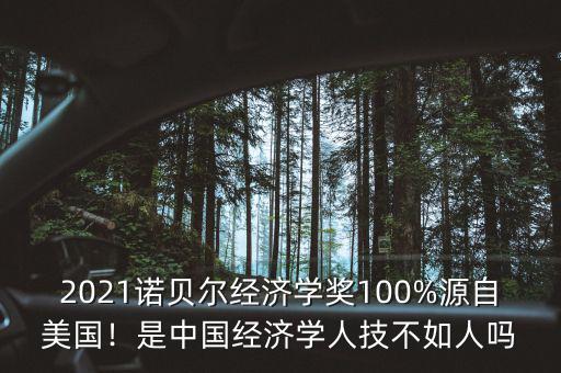 2021諾貝爾經(jīng)濟學獎100%源自美國！是中國經(jīng)濟學人技不如人嗎