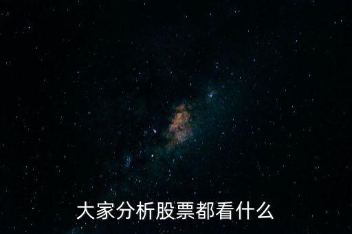 大家分析股票都看什么