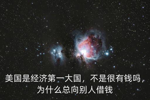 美國為什么借中國錢,美國這么發(fā)達