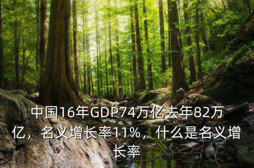 中國16年GDP74萬億去年82萬億，名義增長率11%，什么是名義增長率