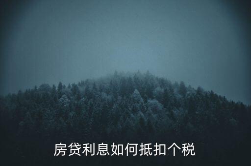 房貸抵消個稅怎么操作,房貸利息如何抵扣個稅