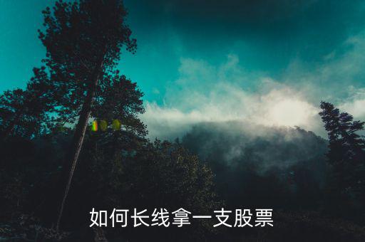 如何長(zhǎng)線拿一支股票