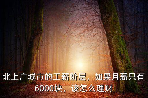 北上廣城市的工薪階層，如果月薪只有6000塊，該怎么理財(cái)