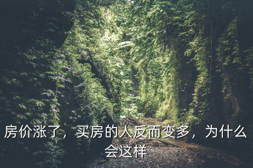 房?jī)r(jià)為什么會(huì)波動(dòng),為什么房?jī)r(jià)會(huì)下降