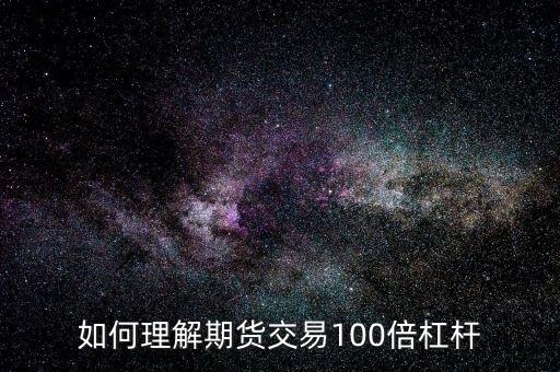 期貨交易加杠桿是什么意思,期貨里的加杠桿是什么意思