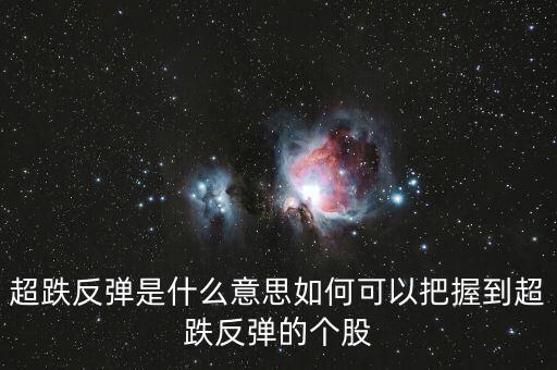 超跌反彈是什么意思如何可以把握到超跌反彈的個股