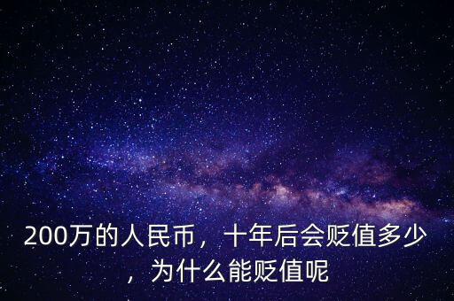 200萬的人民幣，十年后會(huì)貶值多少，為什么能貶值呢