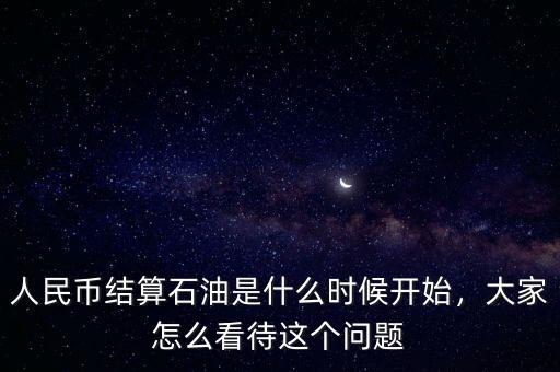 什么是以人民幣結(jié)算,阿聯(lián)酋陸續(xù)使用人民幣結(jié)算