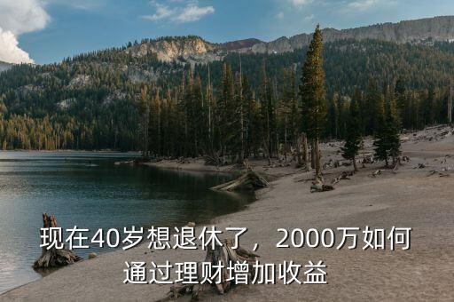 2000萬怎么理財,手里有2000萬現(xiàn)金