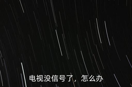 電視沒信號(hào)了，怎么辦