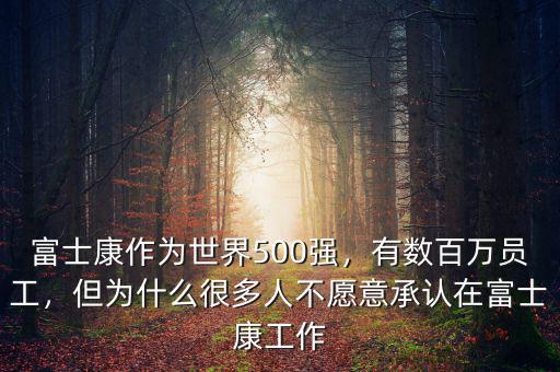 富士康作為世界500強(qiáng)，有數(shù)百萬(wàn)員工，但為什么很多人不愿意承認(rèn)在富士康工作