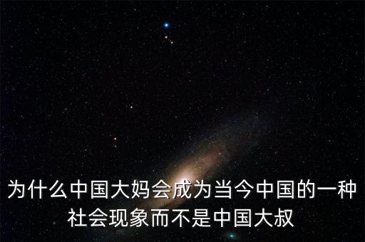 為什么中國大媽會成為當(dāng)今中國的一種社會現(xiàn)象而不是中國大叔