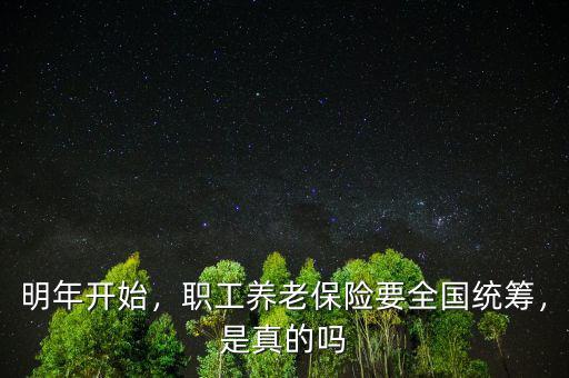 養(yǎng)老保險全國統(tǒng)籌是什么意思,養(yǎng)老保險全國統(tǒng)籌后