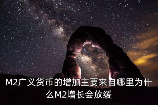 廣義貨幣為什么會(huì)增加,為什么M2增長(zhǎng)會(huì)放緩