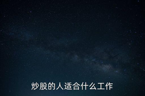 炒股的人適合什么工作