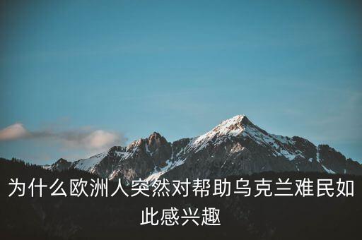 歐洲人怎么看難民問題,歐洲難民問題現在怎么樣了