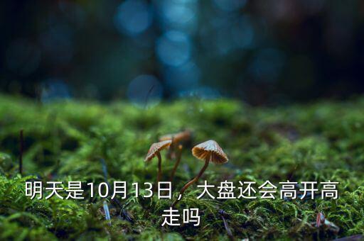 明天是10月13日，大盤還會高開高走嗎