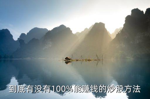 到底有沒(méi)有100%能賺錢(qián)的炒股方法