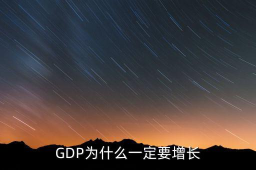 企業(yè)為什么要增長(zhǎng),GDP為什么一定要增長(zhǎng)