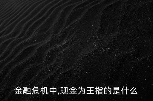 金融危機中,現金為王指的是什么